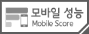 스마트폰 & 태블릿 PC 모바일 성능 평가 (Mobile Score)